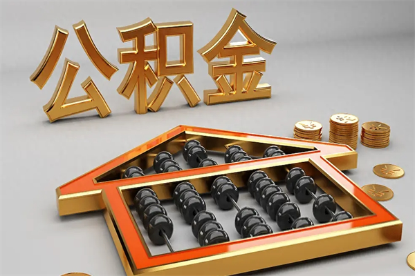 承德找人提取公积金流程（找人提取公积金流程视频）