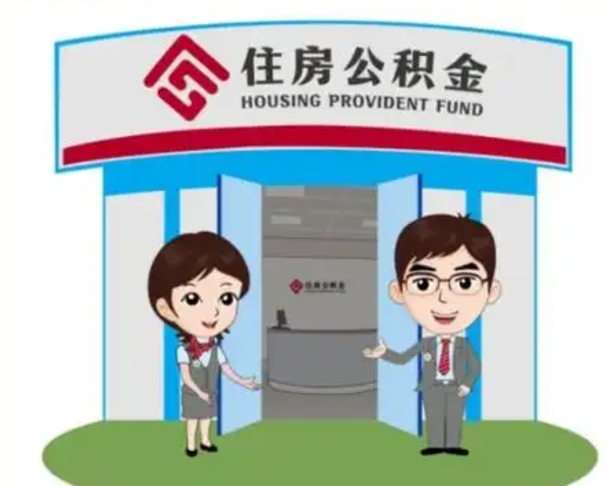 承德找人提取公积金流程（找人提取公积金流程视频）